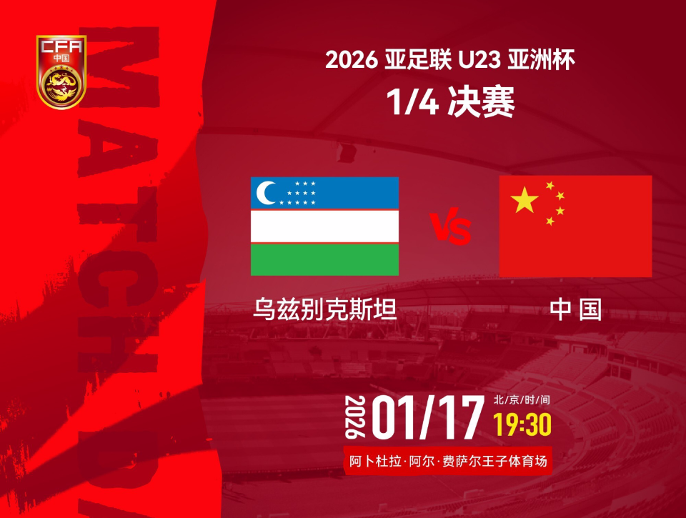 官方网站-19点30分U23国足冲4强！3战乌兹别克均不败，4大利好或助再创历史