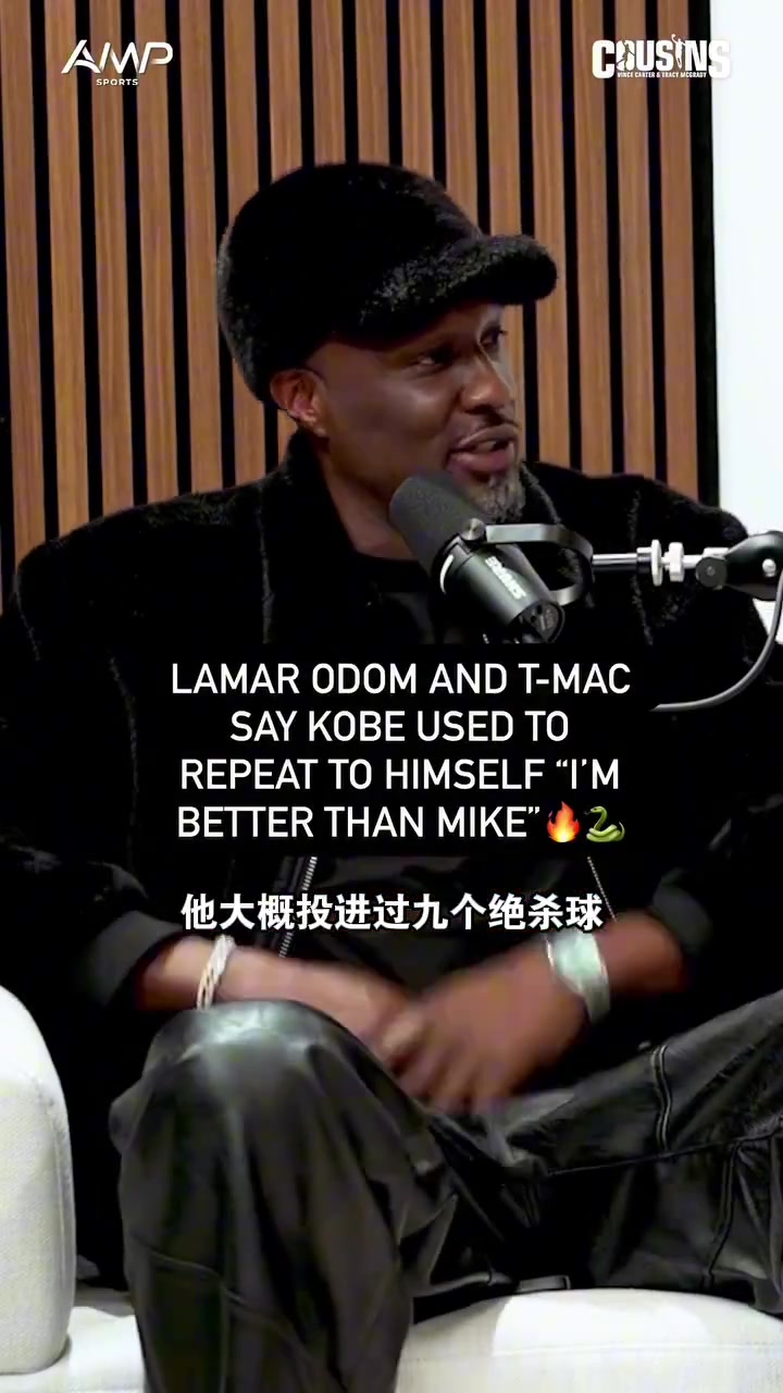 规则讲解-麦迪与奥多姆谈19岁科比说自己比乔丹强：那不是狂妄 是信念